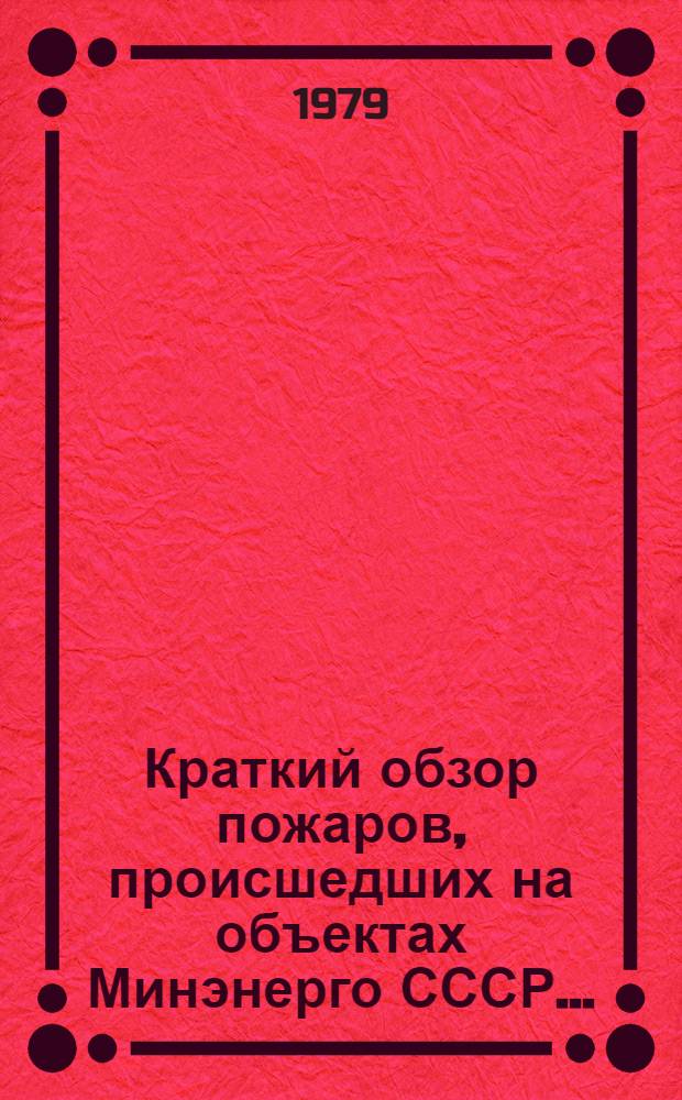 Краткий обзор пожаров, происшедших на объектах Минэнерго СССР...