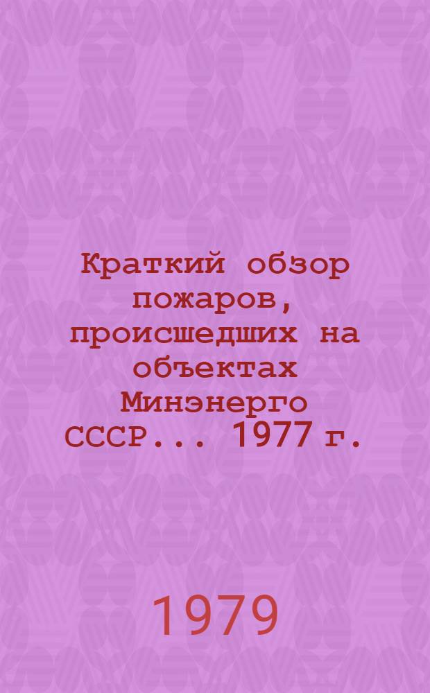 Краткий обзор пожаров, происшедших на объектах Минэнерго СССР... 1977 г.