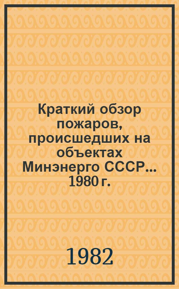 Краткий обзор пожаров, происшедших на объектах Минэнерго СССР... 1980 г.