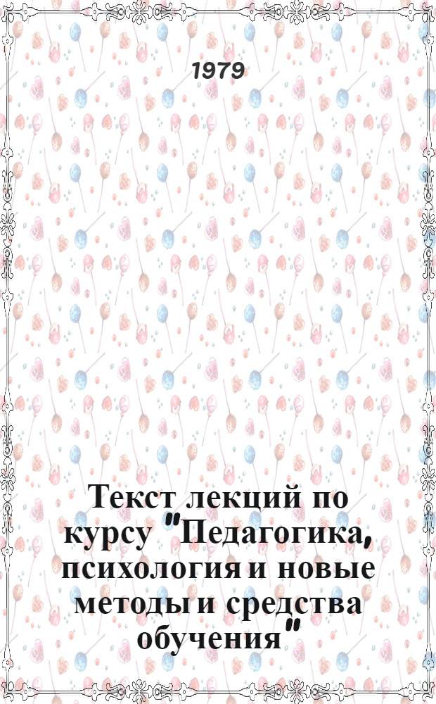 Текст лекций по курсу "Педагогика, психология и новые методы и средства обучения" : Роль личности лектора в усилении воспитат. воздействия учеб. процесса
