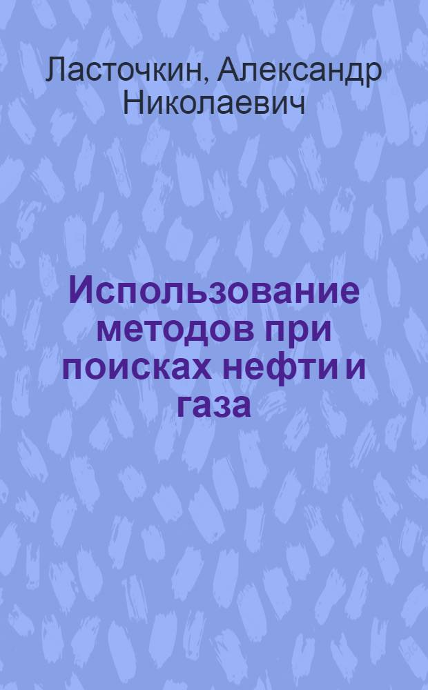 Использование методов при поисках нефти и газа
