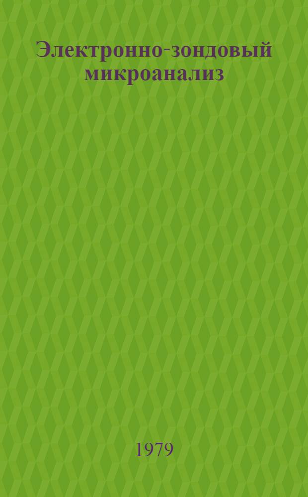 Электронно-зондовый микроанализ