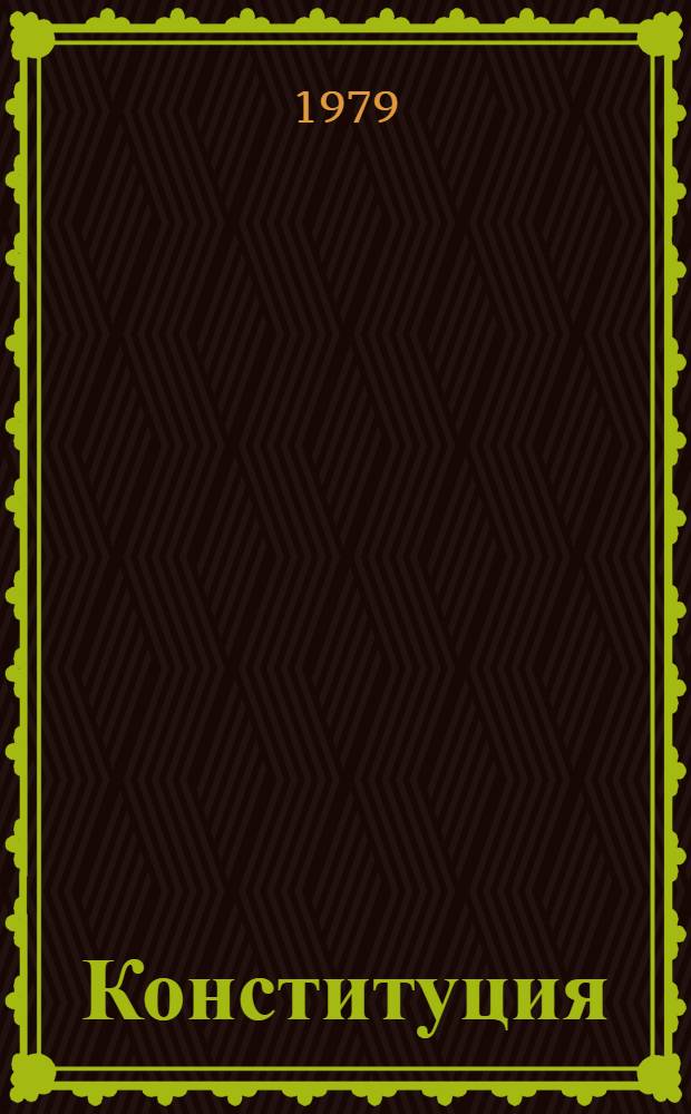 Конституция (Основной Закон) Российской Советской Федеративной Социалистической Республики: Принята на внеочередной седьмой сессии Верховного Совета РСФСР девятого созыва 12 апр. 1978 г.; Конституции (Основные Законы) автономных советских социалистических республик, входящих в РСФСР