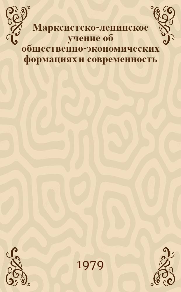 Марксистско-ленинское учение об общественно-экономических формациях и современность