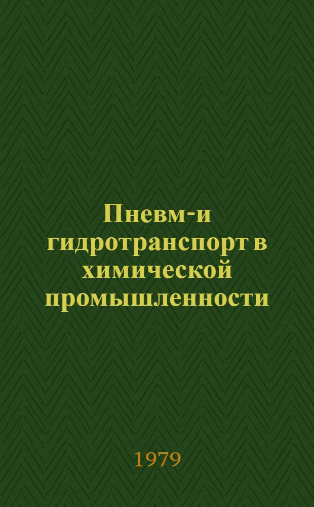 Пневмо- и гидротранспорт в химической промышленности