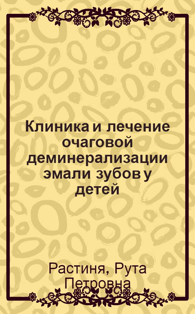 Клиника и лечение очаговой деминерализации эмали зубов у детей : Автореф. дис. на соиск. учен. степ. канд. мед. наук : (14.00.21)