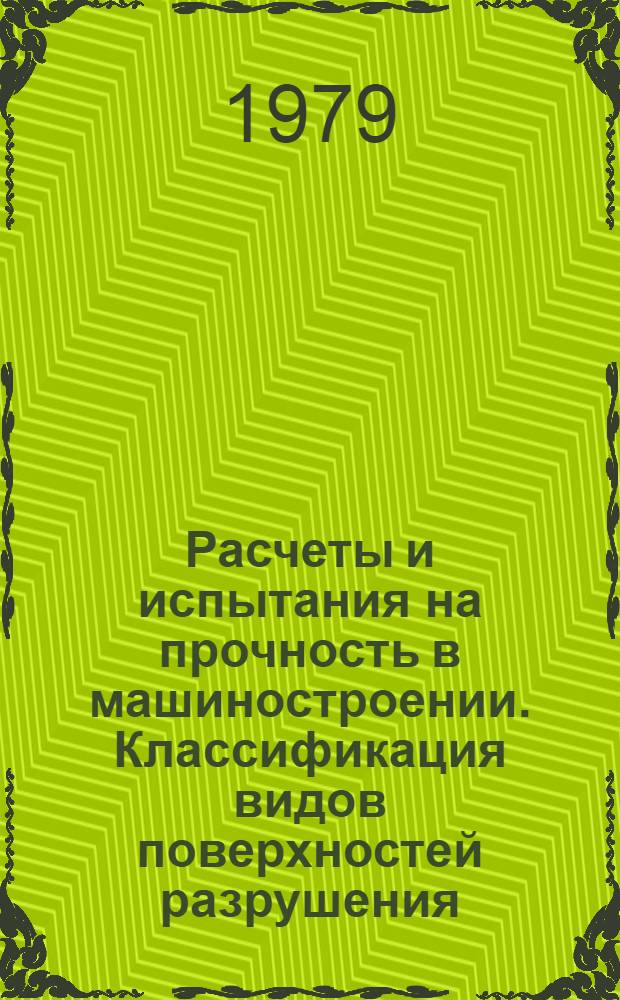 Расчеты и испытания на прочность в машиностроении. Классификация видов поверхностей разрушения (изломов) металлов : Рекомендации