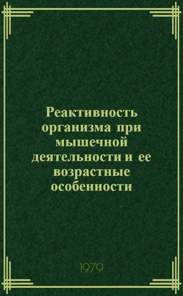 Реактивность организма при мышечной деятельности и ее возрастные особенности : Сб. статей