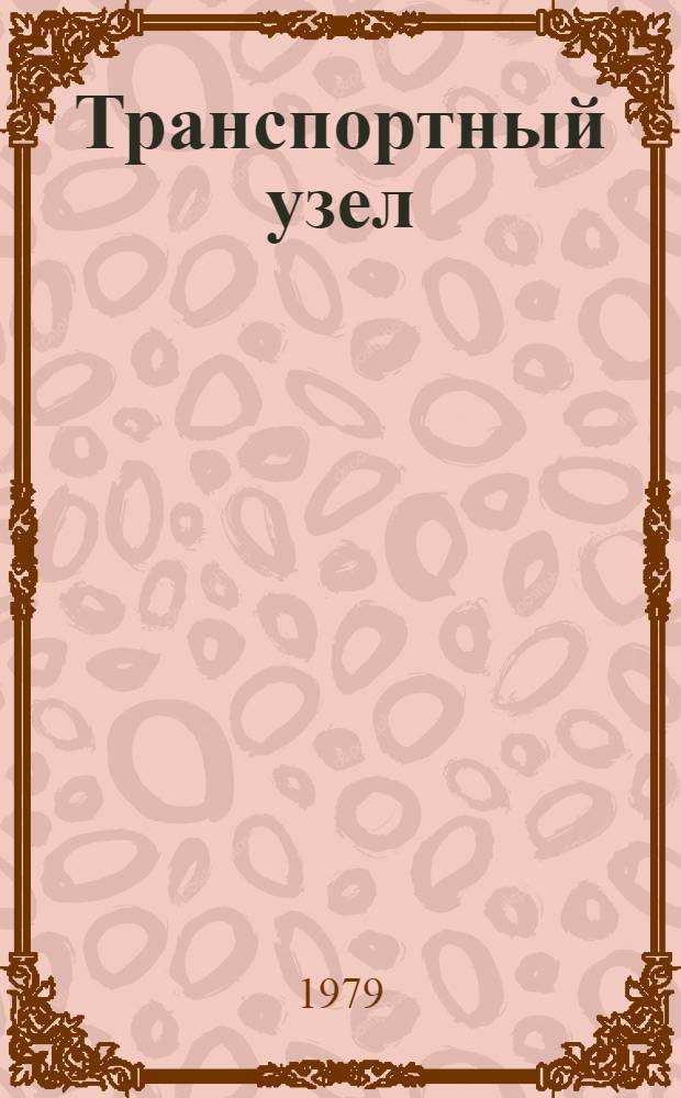 Транспортный узел : (Взаимодействие видов трансп. в общетрансп. узлах)