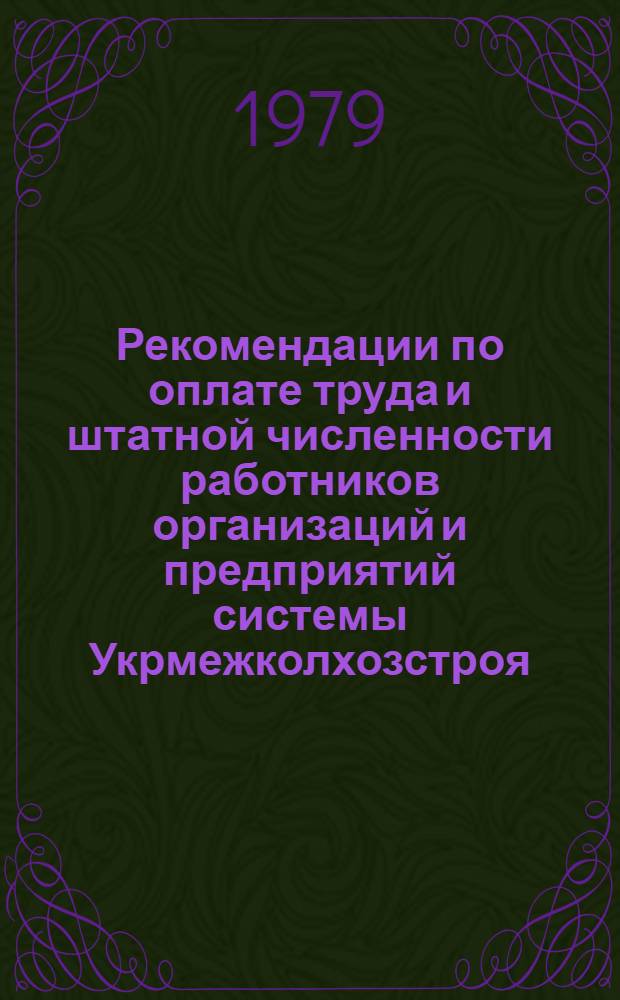 Рекомендации по оплате труда и штатной численности работников организаций и предприятий системы Укрмежколхозстроя