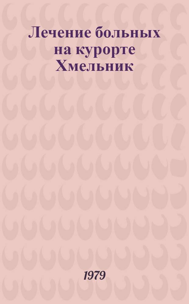 Лечение больных на курорте Хмельник
