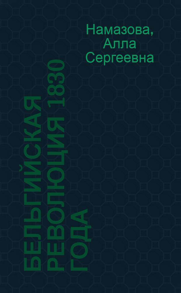 Бельгийская революция 1830 года