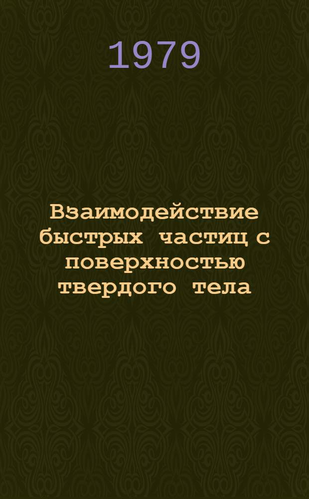 Взаимодействие быстрых частиц с поверхностью твердого тела : Физ. процессы в субмонослойн. пленках : Учеб. пособие