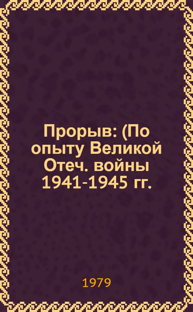 Прорыв : (По опыту Великой Отеч. войны 1941-1945 гг.)