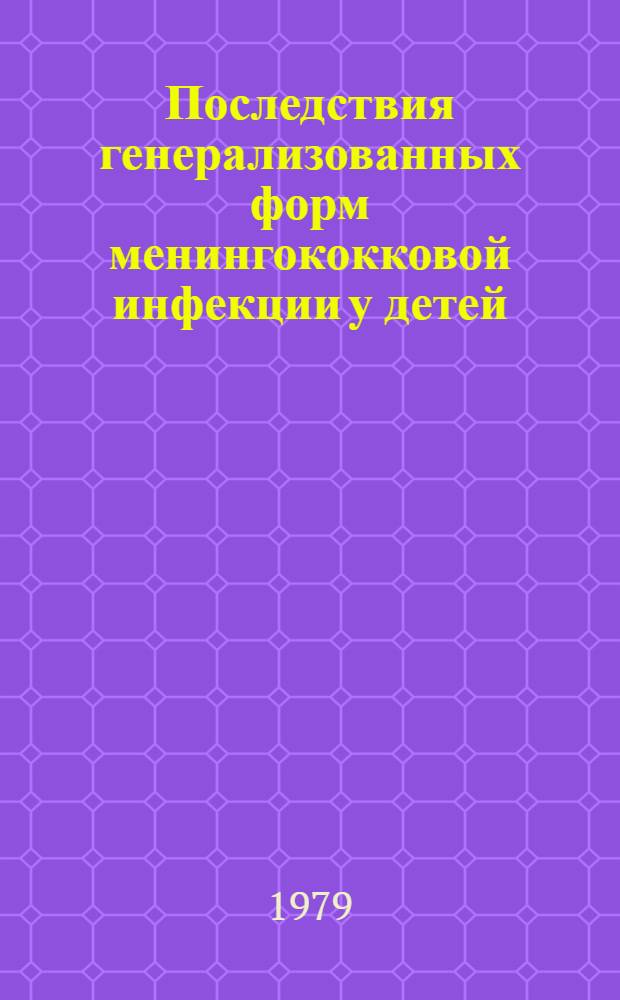 Последствия генерализованных форм менингококковой инфекции у детей : Автореф. дис. на соиск. учен. степ. канд. мед. наук : (14.00.09)