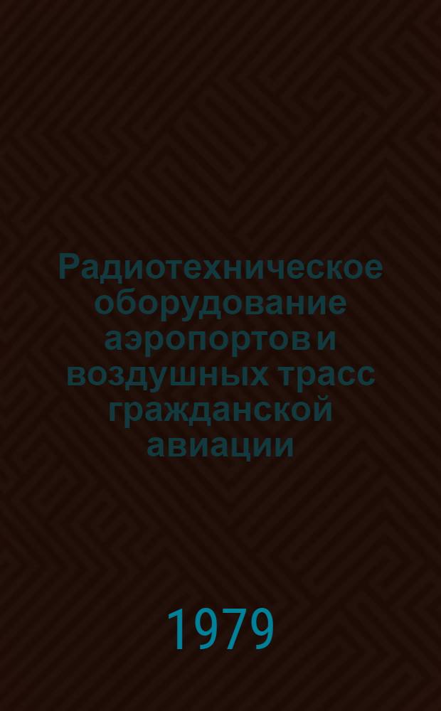 Радиотехническое оборудование аэропортов и воздушных трасс гражданской авиации : Межвуз сб. науч. тр