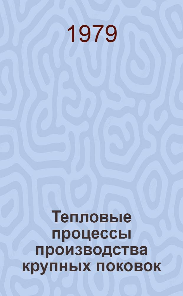 Тепловые процессы производства крупных поковок