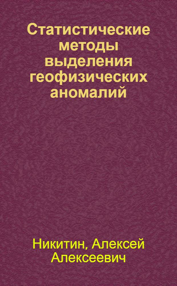 Статистические методы выделения геофизических аномалий
