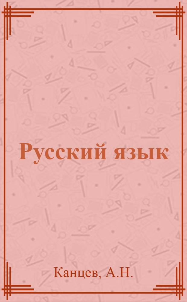 Русский язык : Для 5-6 кл. каз. школы