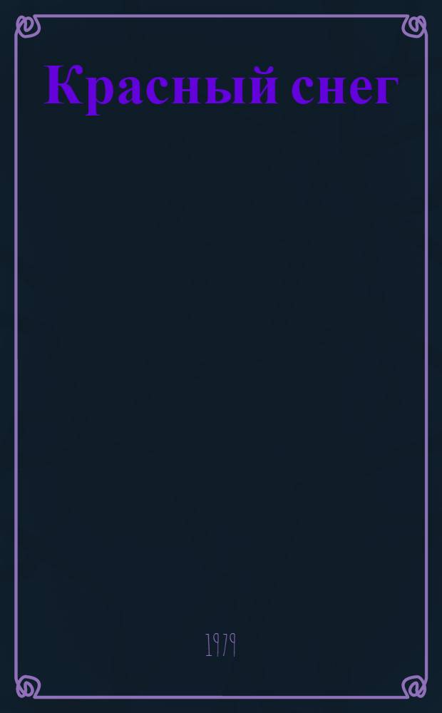 Красный снег : Роман