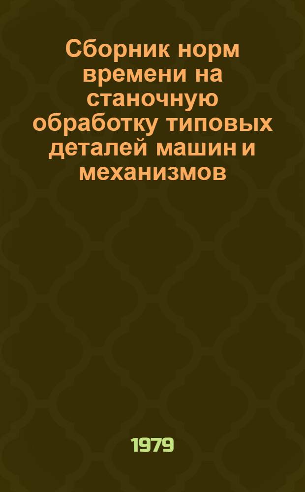 Сборник норм времени на станочную обработку типовых деталей машин и механизмов : Мелкосерийн. и единич. пр-во