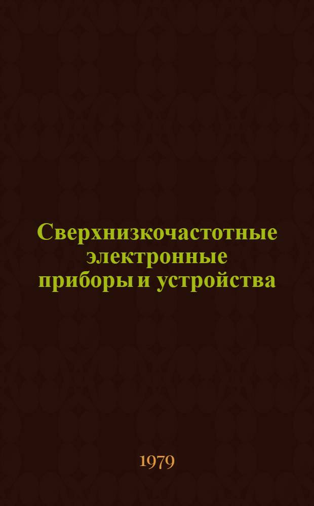 Сверхнизкочастотные электронные приборы и устройства : Межвуз. сб