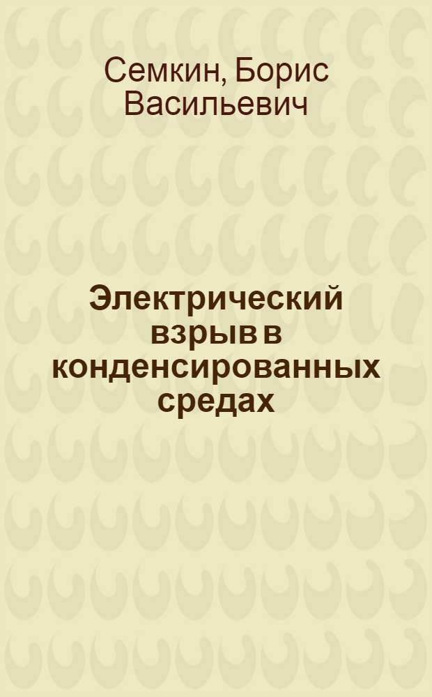Электрический взрыв в конденсированных средах : Учеб. пособие