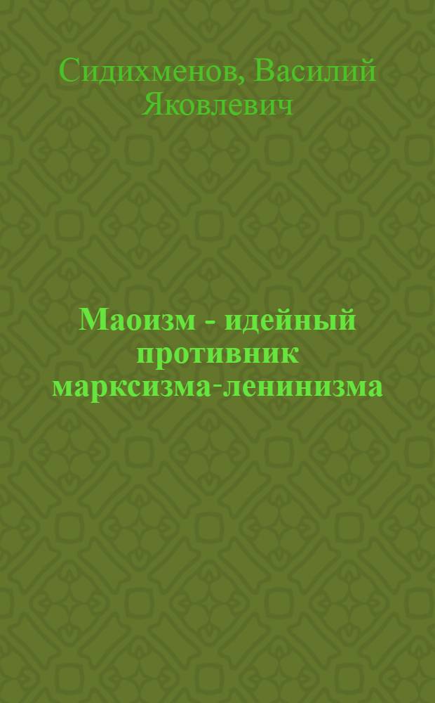 Маоизм - идейный противник марксизма-ленинизма