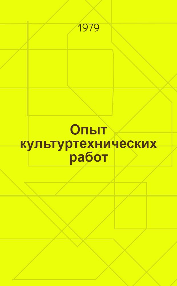Опыт культуртехнических работ