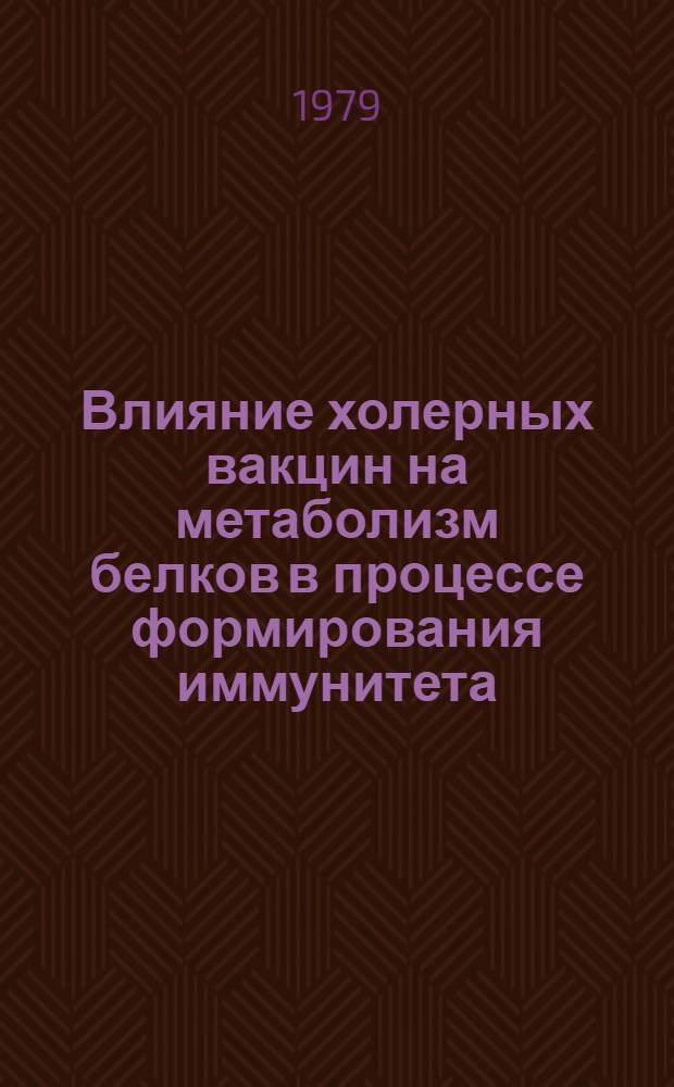 Влияние холерных вакцин на метаболизм белков в процессе формирования иммунитета : Автореф. дис. на соиск. учен. степ. канд. мед. наук : (14.00.16)