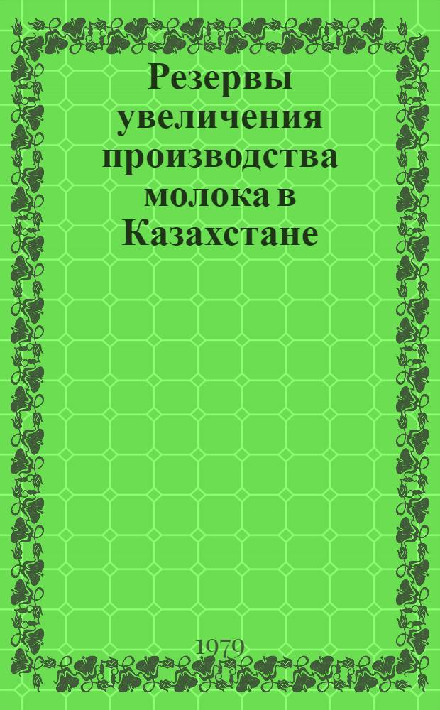 Резервы увеличения производства молока в Казахстане : Аналит. обзор
