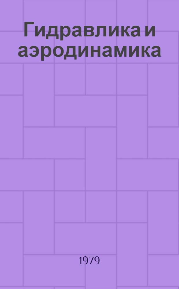 Гидравлика и аэродинамика : Учебник для вузов по спец. "Теплогазоснабжение и вентиляция" : Перераб. и доп. пер. с укр.