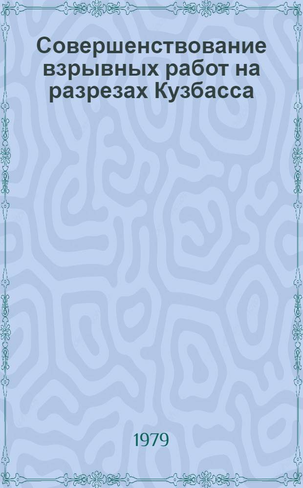 Совершенствование взрывных работ на разрезах Кузбасса : Обзор