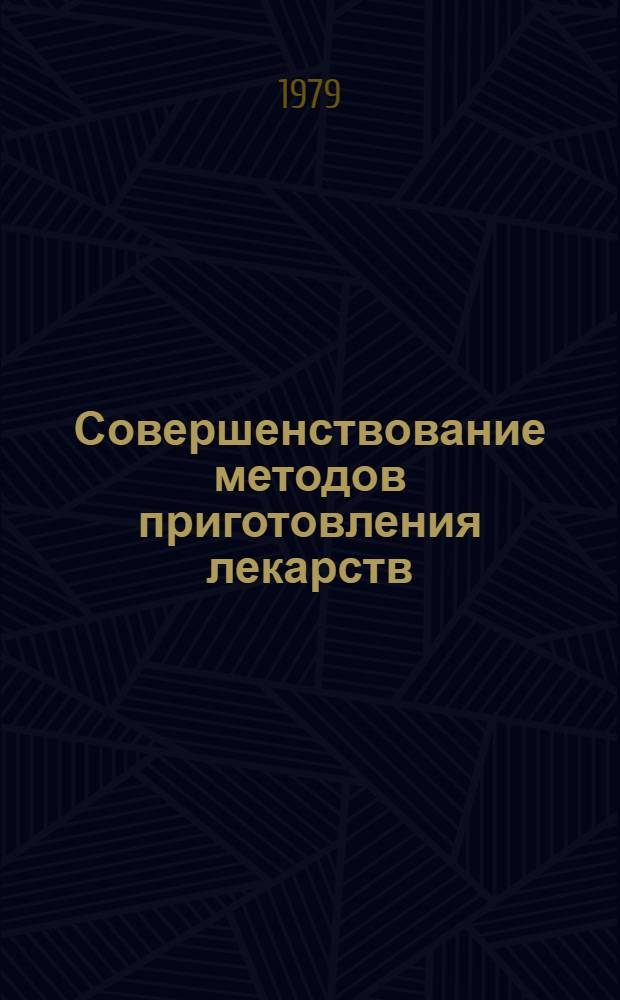 Совершенствование методов приготовления лекарств : Сб. статей