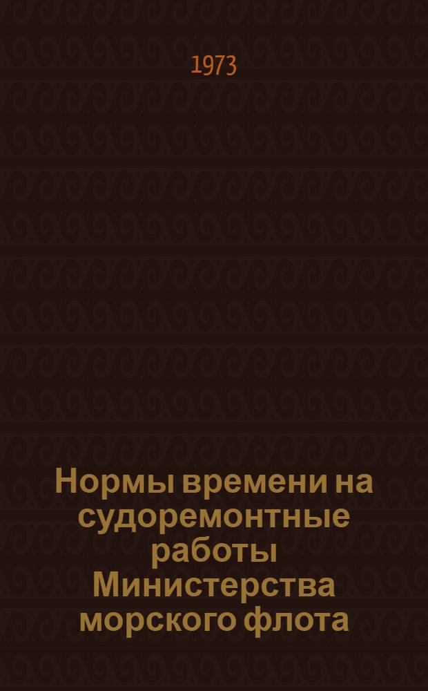 Нормы времени на судоремонтные работы [Министерства морского флота]