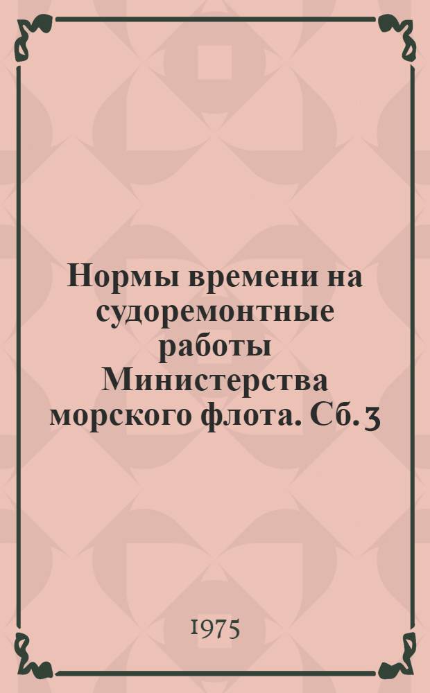 Нормы времени на судоремонтные работы [Министерства морского флота]. Сб. 3 : Электросварочные работы