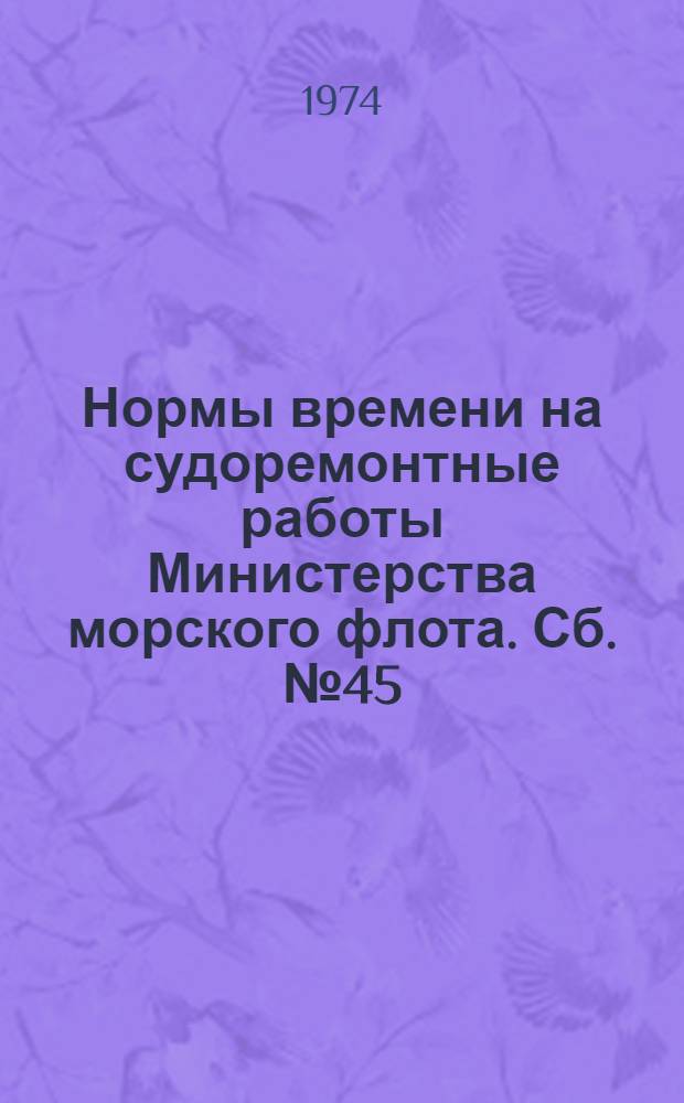 Нормы времени на судоремонтные работы [Министерства морского флота]. Сб. № 45 : Судовые трубопроводы