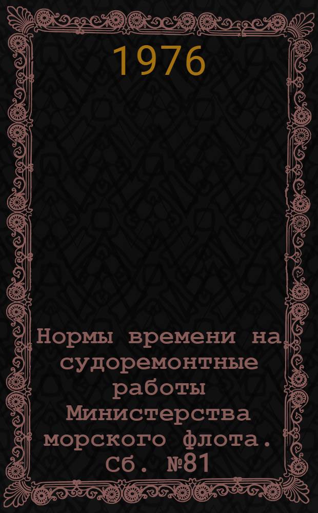 Нормы времени на судоремонтные работы [Министерства морского флота]. Сб. № 81 : Кран портальный "Ганц" грузоподъемностью 5 т