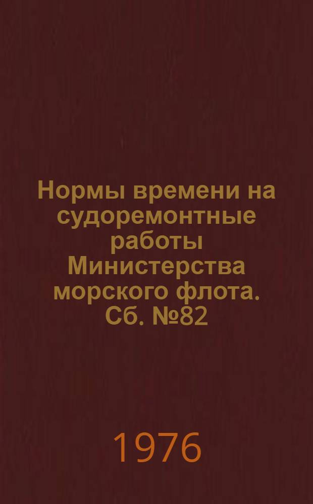 Нормы времени на судоремонтные работы [Министерства морского флота]. Сб. № 82 : Кран портальный "Альбрехт" грузоподъемностью 10 т