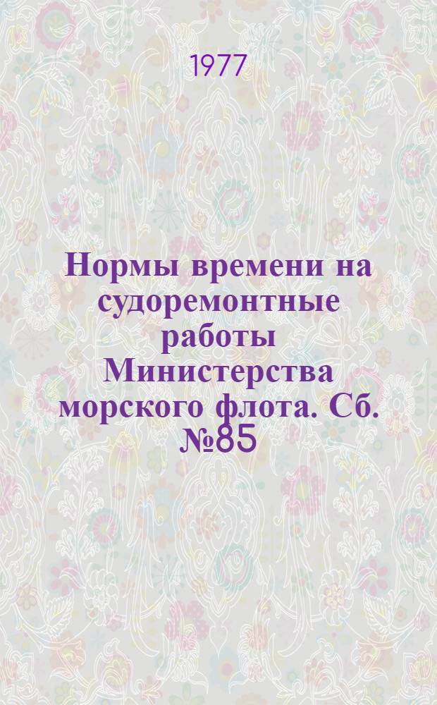 Нормы времени на судоремонтные работы [Министерства морского флота]. Сб. № 85 : Кран портальный "Кировец" грузоподъемностью 10 т