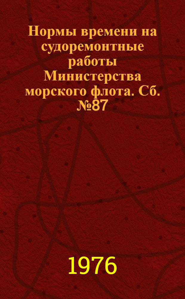 Нормы времени на судоремонтные работы [Министерства морского флота]. Сб. № 87 : Кран портальный "Кировец" грузоподъемностью 16 т