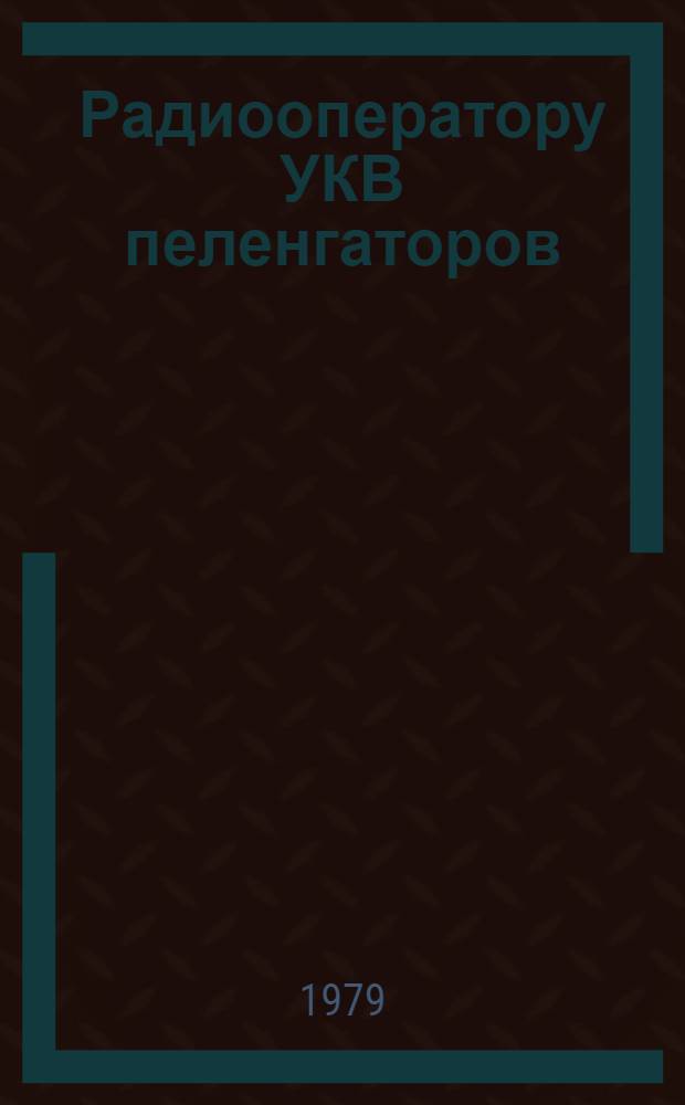 Радиооператору УКВ пеленгаторов