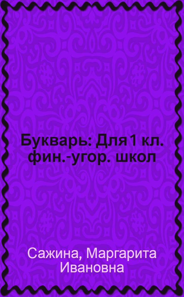 Букварь : Для 1 кл. фин.-угор. школ