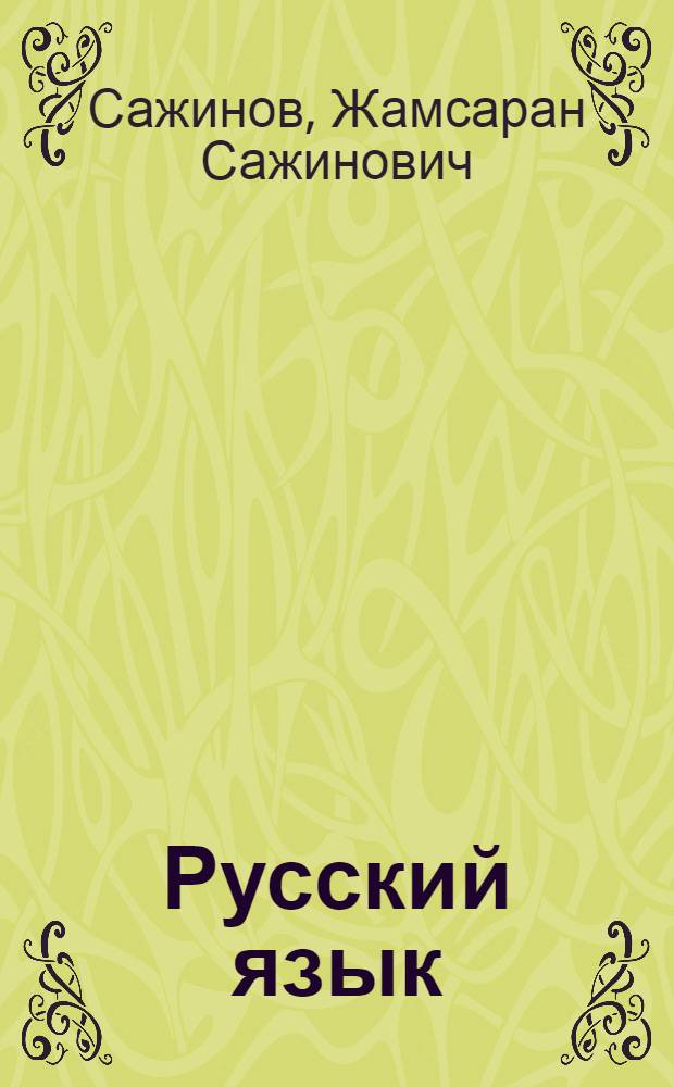 Русский язык : Учебник для четвертого класса бурят. школы