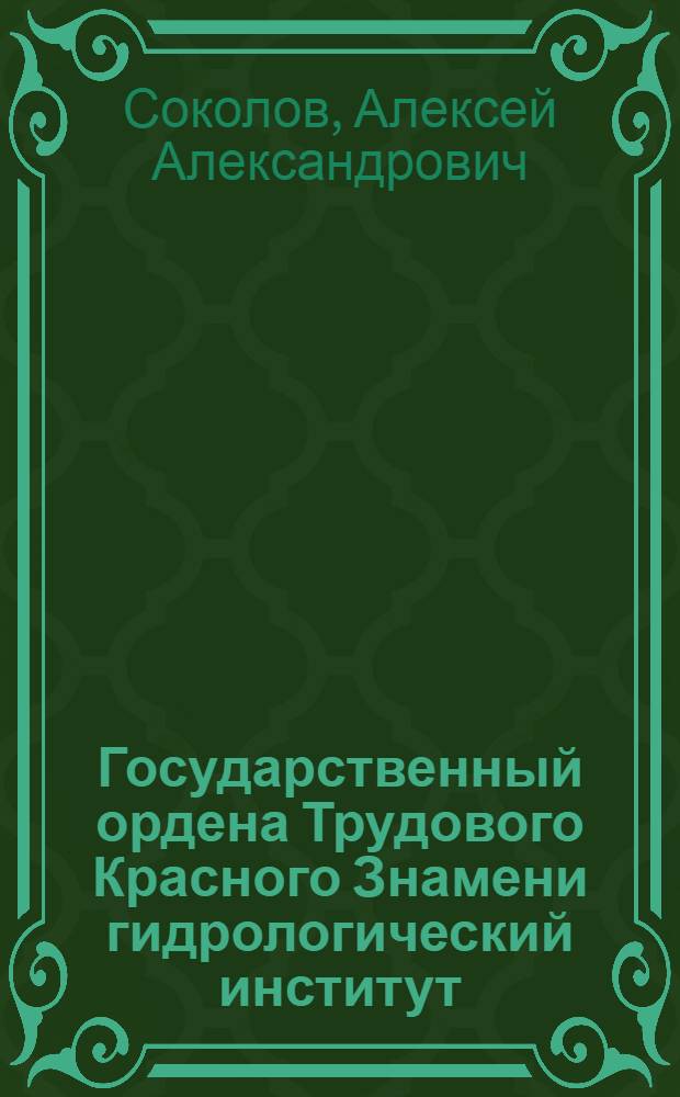 Государственный ордена Трудового Красного Знамени гидрологический институт