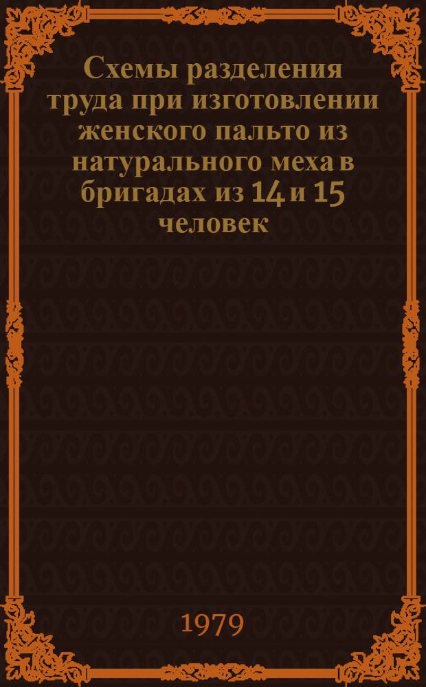 Схемы разделения труда при изготовлении женского пальто из натурального меха в бригадах из 14 и 15 человек