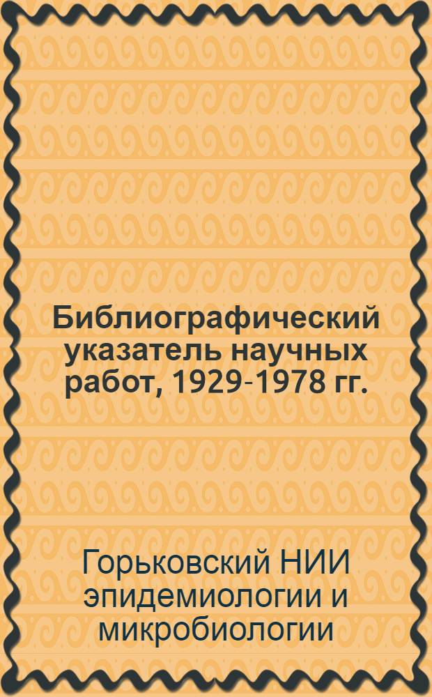 Библиографический указатель научных работ, 1929-1978 гг.