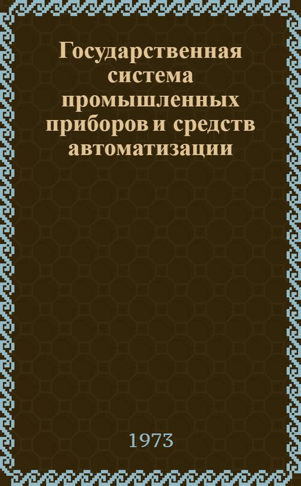 Государственная система промышленных приборов и средств автоматизации : Каталог Т. 1-. Т. 1 : Общее описание