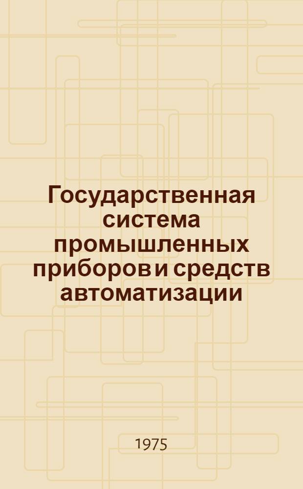 Государственная система промышленных приборов и средств автоматизации : Каталог Т. 1-. Т. 2 : Устройства получения информации о технологических параметрах