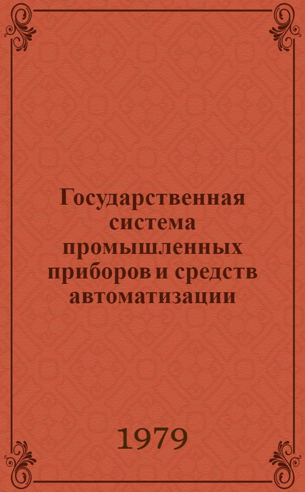 Государственная система промышленных приборов и средств автоматизации : Каталог Т. 1-. Т. 2 : Средства получения информации о технологических параметрах